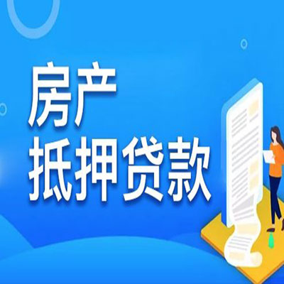 南明​房产抵押贷款