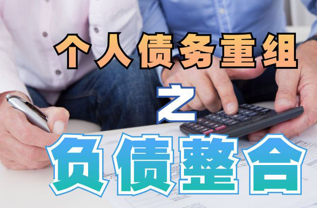 南明个人信用债务优化申请指南：申请条件全解析
