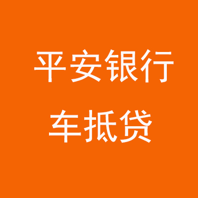 南明平安银行车抵贷