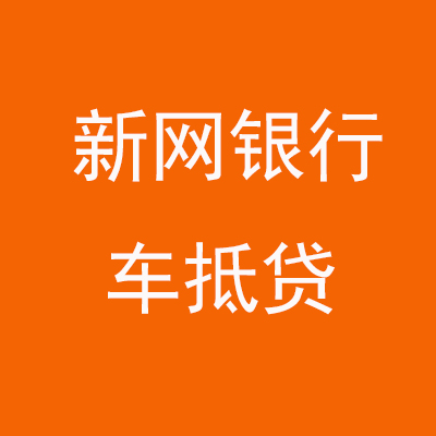 南明新网银行车抵贷