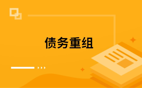 南明如何把网贷换成银行贷款（个人负债整合） 